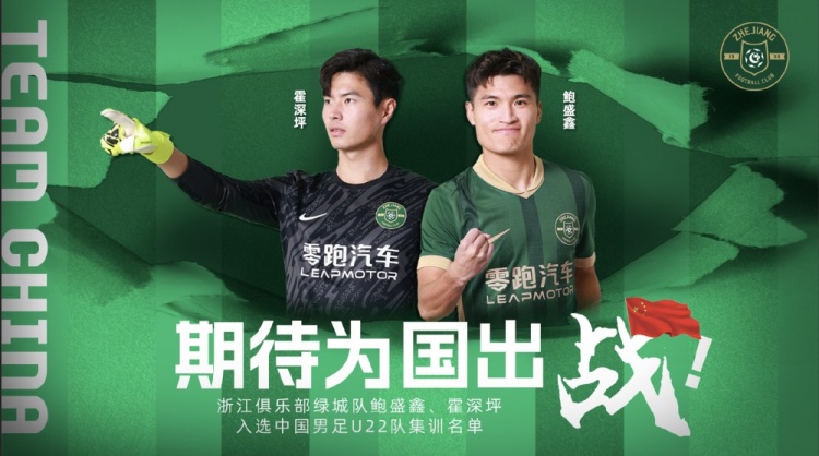  鮑盛鑫、霍深坪入選U22國足，浙江隊發(fā)布海報：期待為國出戰(zhàn)