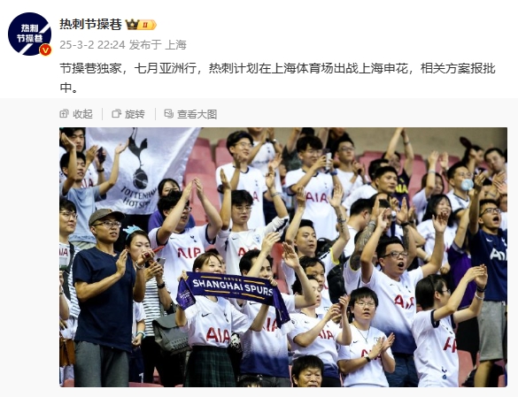  博主：熱刺7月計劃在上海體育場對陣上海申花，相關方案報批中