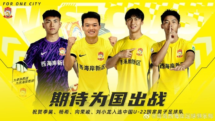  李昊、楊希、向榮峻和劉小龍入選U22國(guó)足，青島西海岸發(fā)文祝賀