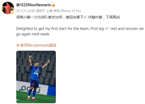  李可社媒慶祝勝利：很高興第一次為申花首發(fā)出場，首回合拿下?
