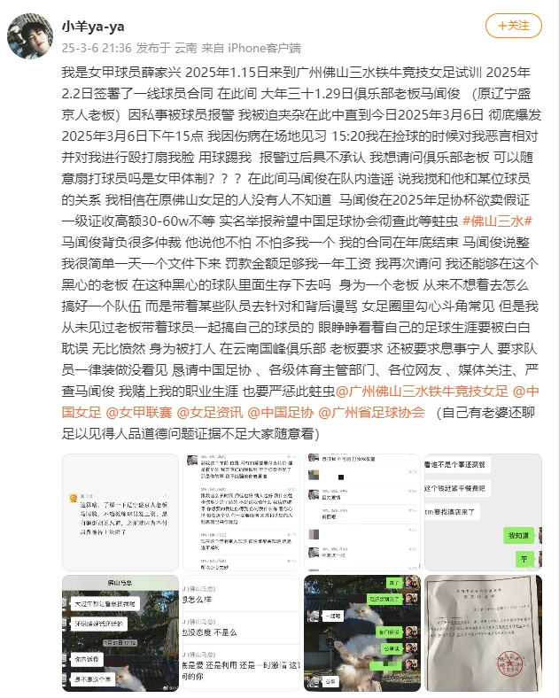  女甲球員發(fā)文稱遭俱樂部老板毆打，并稱其在2025年足協(xié)杯欲賣假證