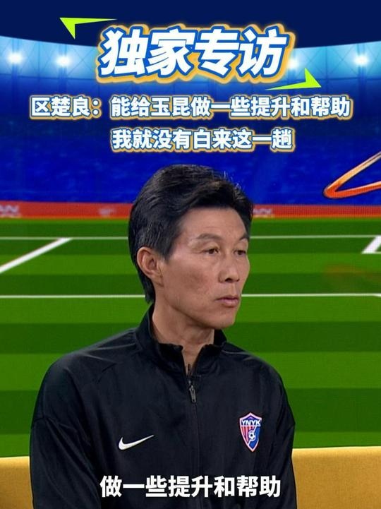  區(qū)楚良：能給玉昆做一些提升和幫助，我就沒有白來這一趟