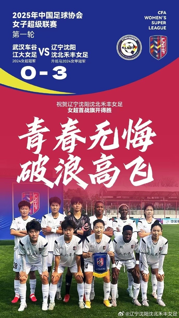  隊(duì)史女超首勝！女超首輪：升班馬沈陽女足3-0衛(wèi)冕冠軍武漢女足