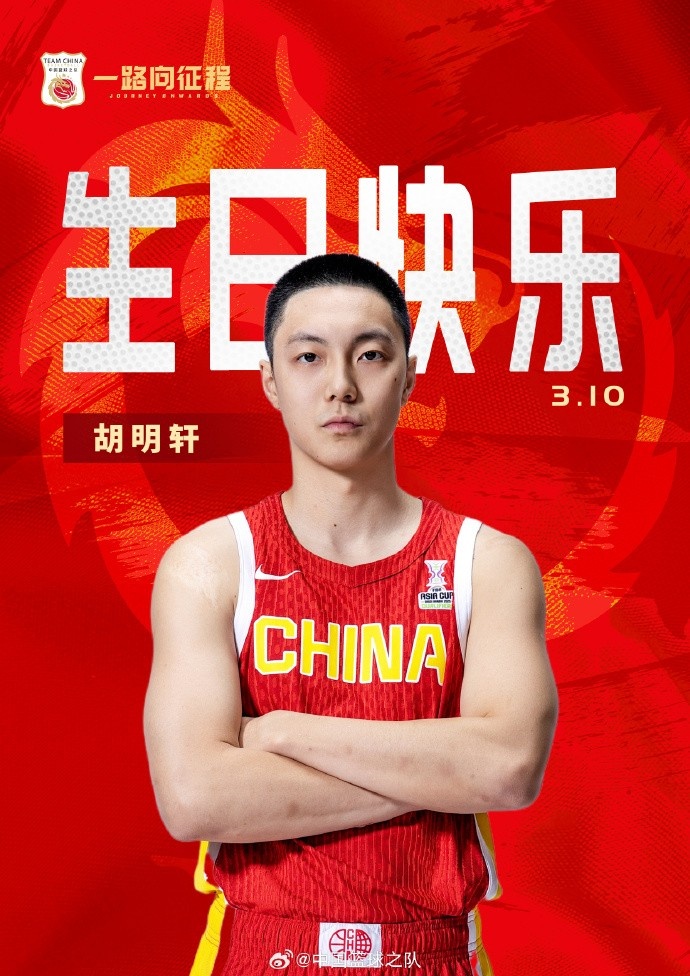  真摯的祝福！中國籃球之隊官博祝胡明軒&唐毓生日快樂