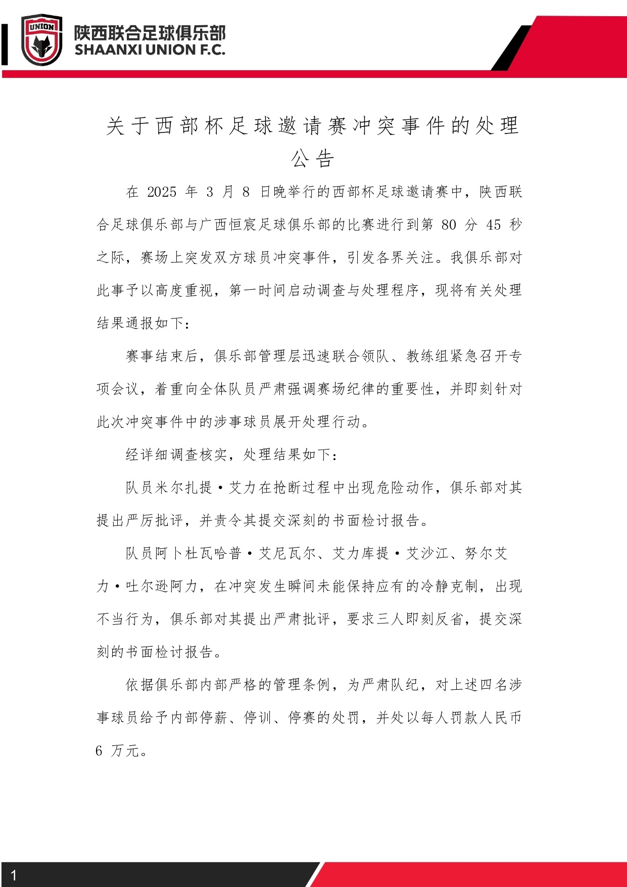  西部杯沖突后續(xù)！陜西聯(lián)合官方：四名涉事球員三停，并罰款6萬元