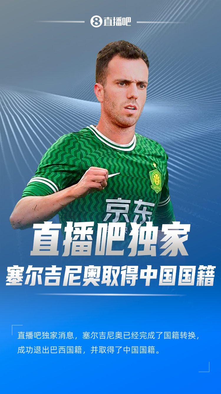  直播吧獨家：塞爾吉尼奧成功退出巴西國籍，取得了中國國籍！