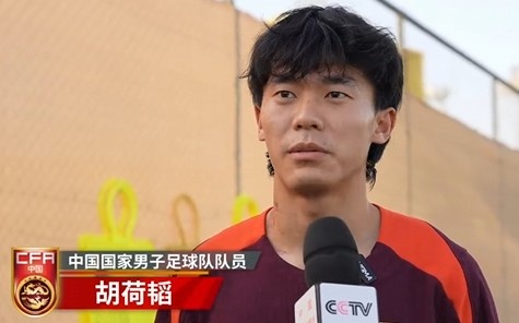  胡荷韜：我們不害怕任何一個(gè)對(duì)手，面對(duì)沙特要硬碰硬去獲得好成績
