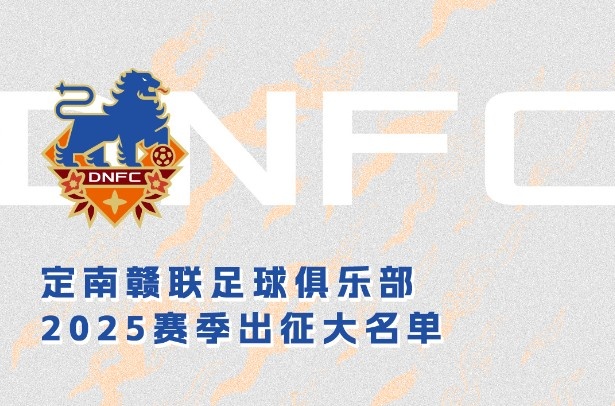  定南贛聯(lián)新賽季一線隊(duì)名單：三外援領(lǐng)銜&共30人入選，唐詩10號