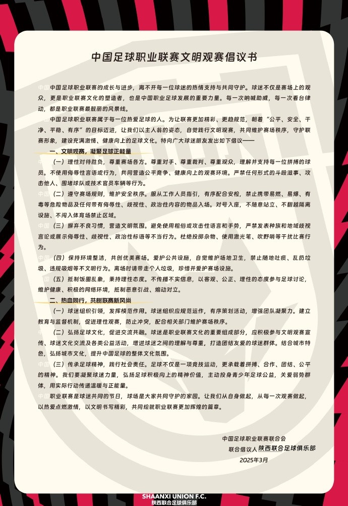  讓我們從自身做起，從每一次觀賽做起，共同打造我的文明賽場