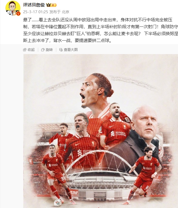  利物浦狀態(tài)低迷，詹俊半場(chǎng)發(fā)文：懸了...還沒從歐冠出局中走出來(lái)