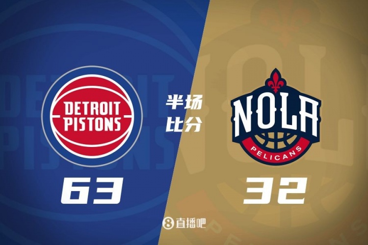  爆了！活塞全隊34板19助半場63-32領(lǐng)先31分 鵜鶘僅20板6助