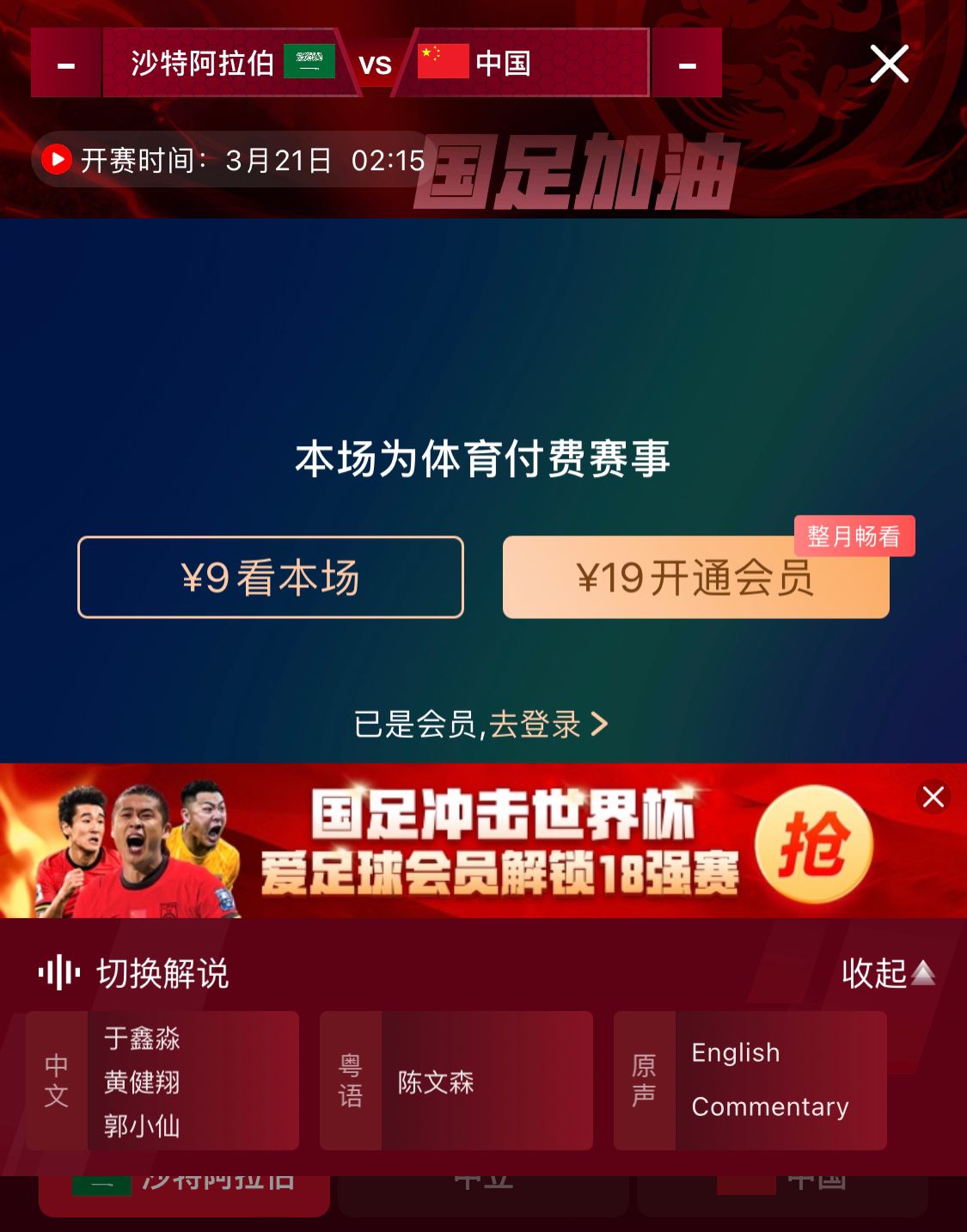 轉(zhuǎn)播平臺顯示，國足客戰(zhàn)沙特9元付費直播，日韓等場次同樣付費