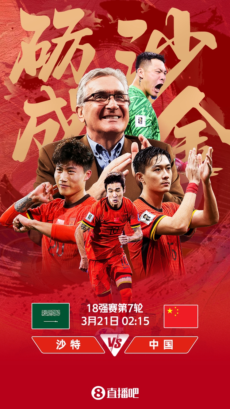  世預(yù)賽-國足vs沙特首發(fā)：張玉寧、韋世豪、王上源出戰(zhàn)，塞鳥替補(bǔ)