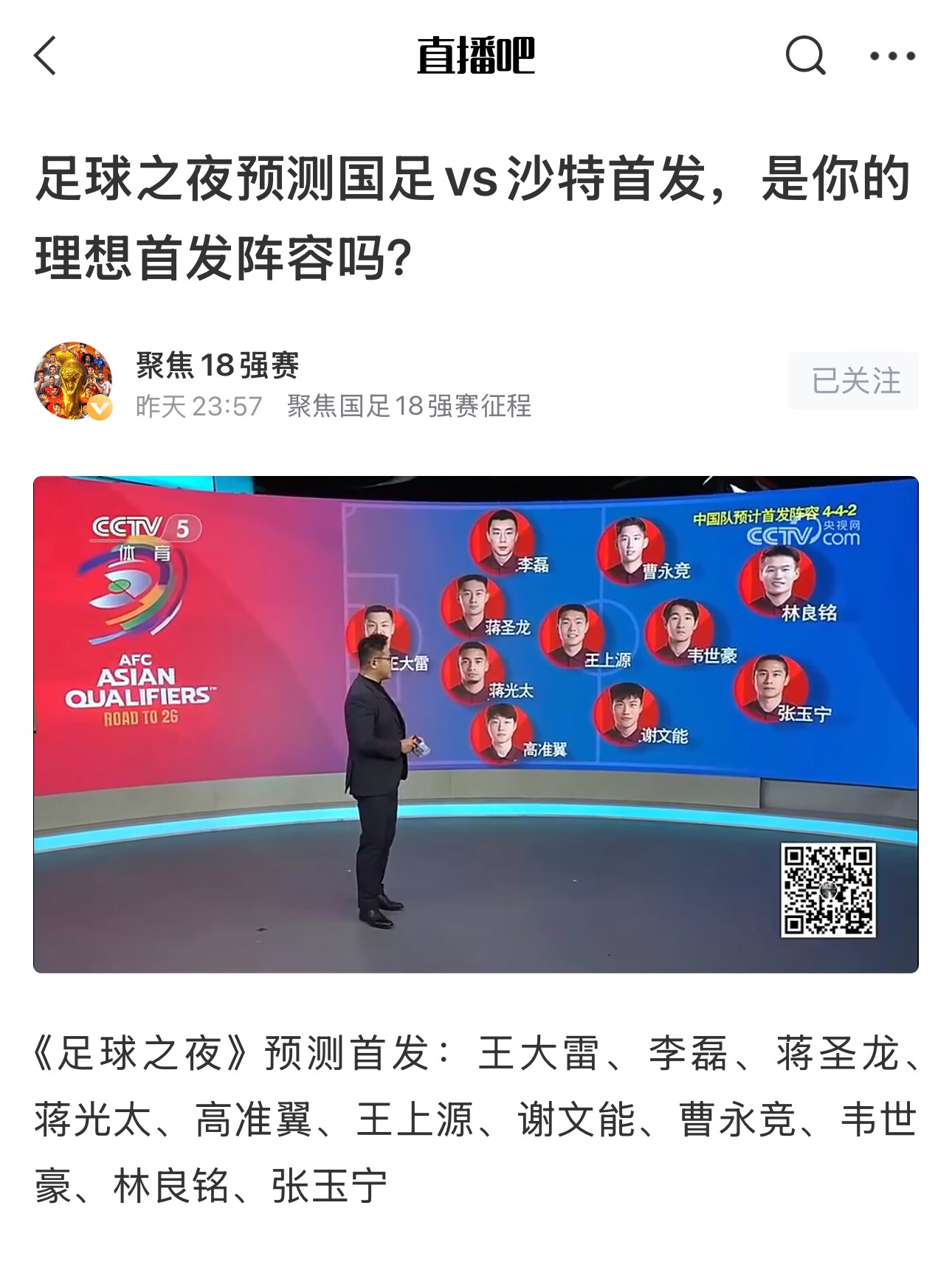  《足球之夜》的厚重！足夜預(yù)測國足首發(fā)全對，甚至場上位置都全中