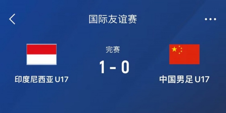  熱身賽-中國U17男足0-1不敵印尼U17，下場還將對陣朝鮮U17
