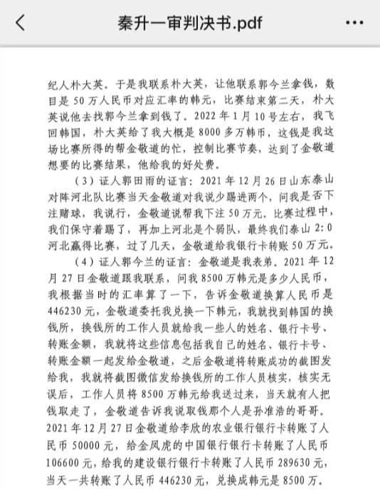  網(wǎng)傳郭田雨證詞：金敬道問我是否賭球我說行，事后給我轉(zhuǎn)了50萬