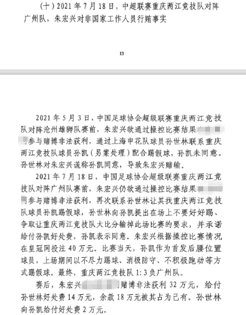 網(wǎng)傳判決書(shū)：孫世林兩次找孫凱踢假球，第二次承諾好處費(fèi)孫凱同意