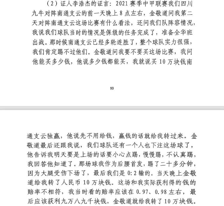  前四川九牛球員：對(duì)南通賽前金敬道問我買不買球，讓我別認(rèn)真踢
