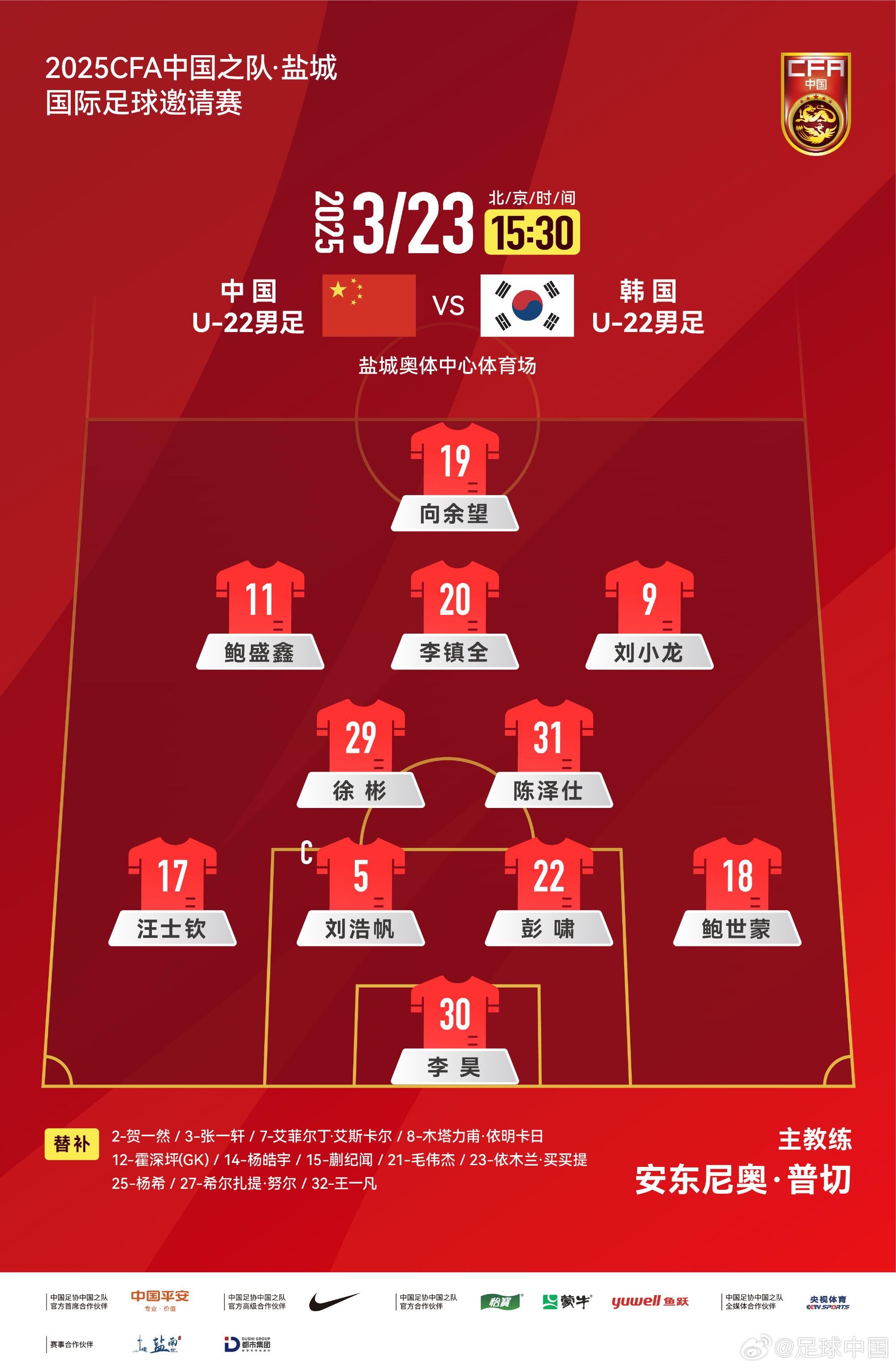  U22國足vs韓國首發(fā)：汪士欽、徐彬首發(fā)，依木蘭、蒯紀聞替補