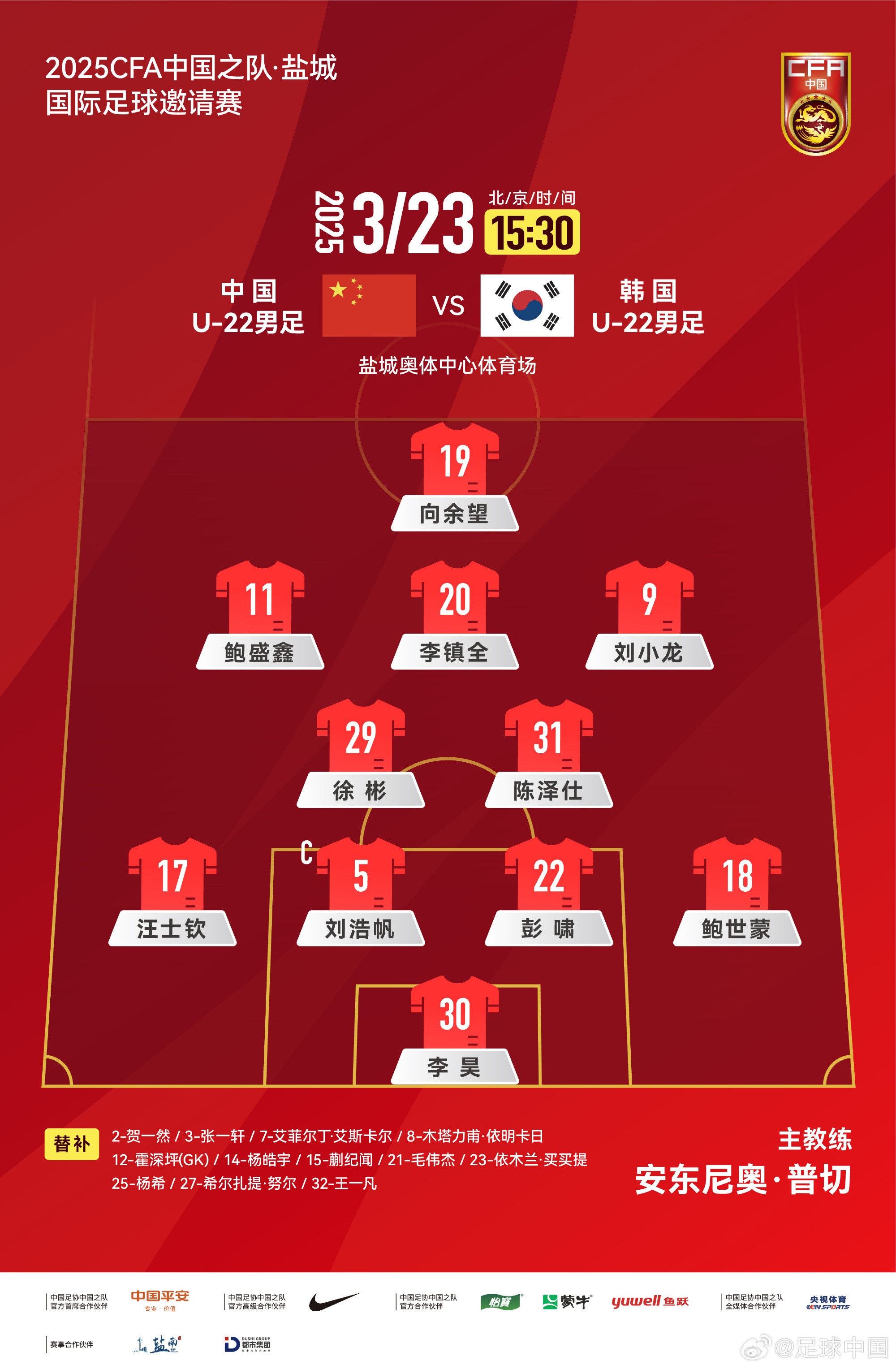  鹽城四國賽，中國U-22男足對陣韓國U-22男足，中國隊首發(fā)陣容