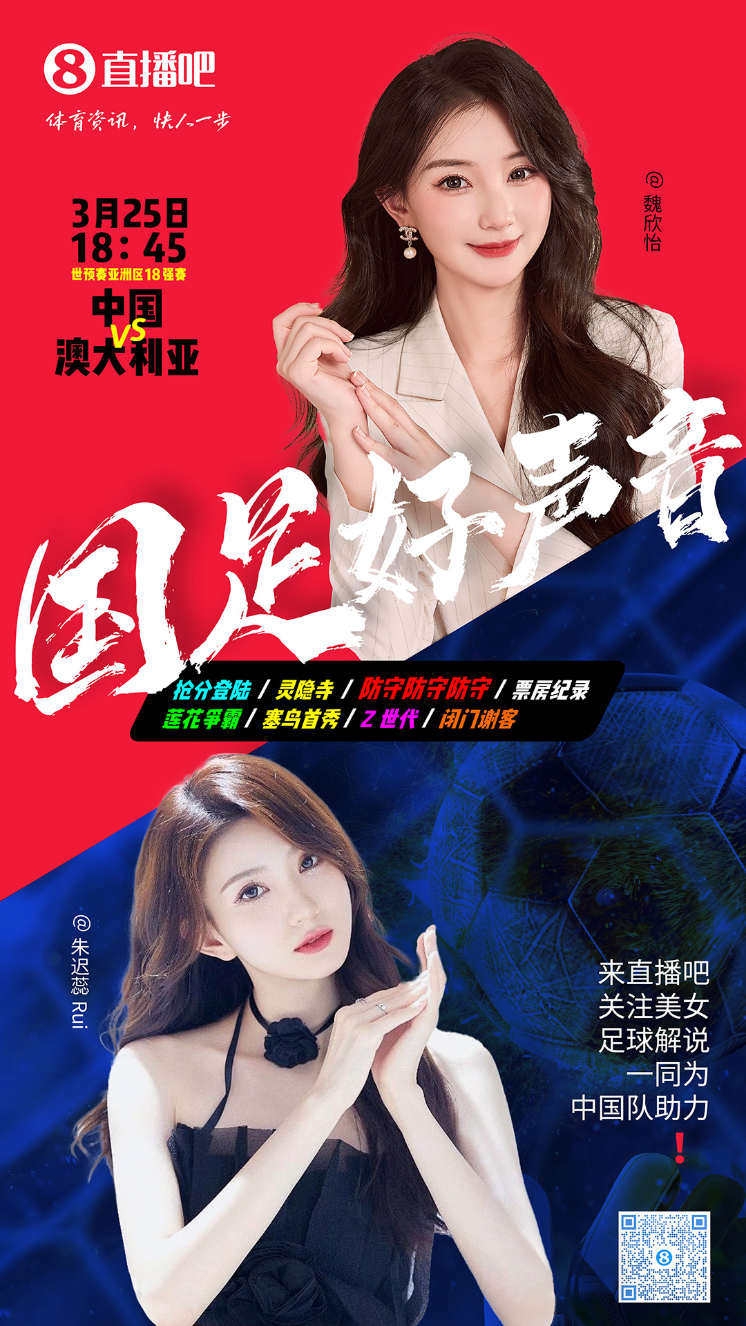  18:45等你！美女解說魏欣怡&朱遲蕊陪你看國足vs澳大利亞，送獎品