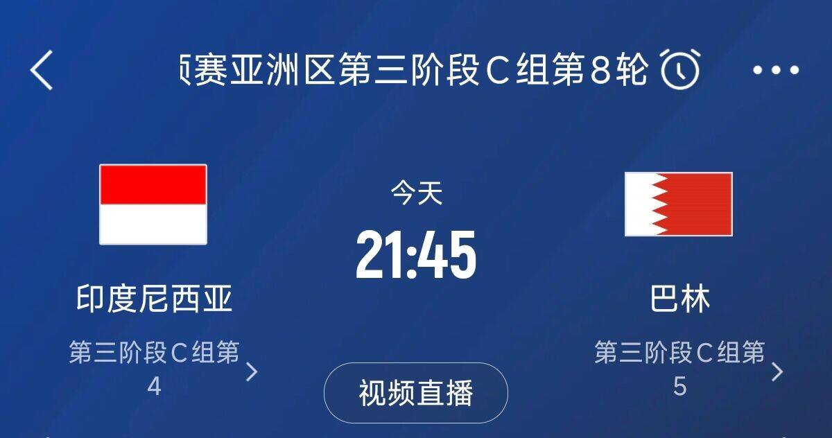  爭4之戰(zhàn)！印尼巴林首回合戰(zhàn)平本輪正面交鋒，加上國足3隊均為6分
