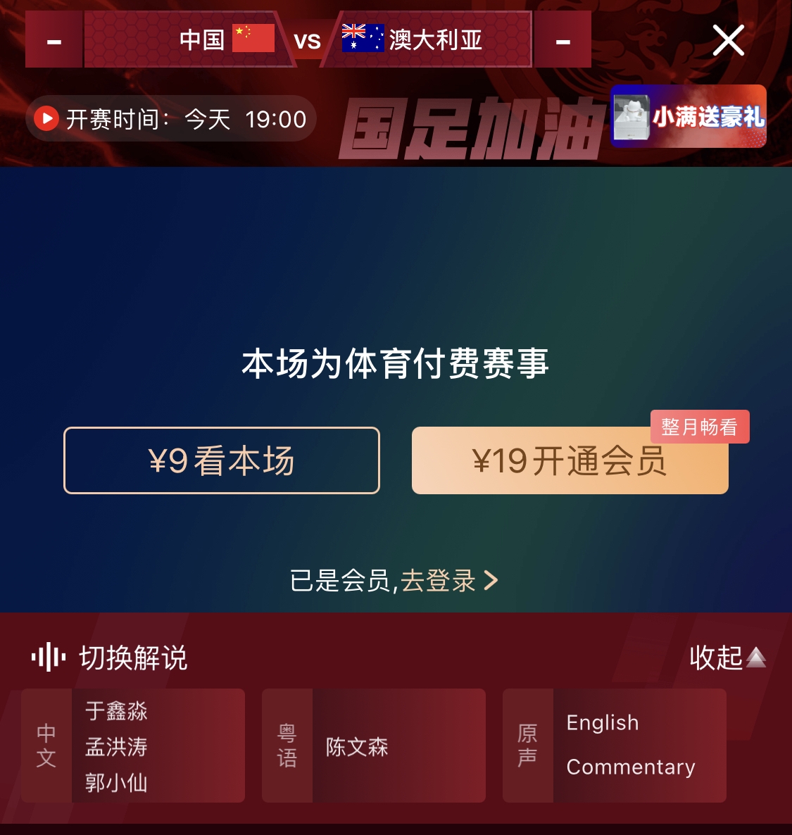  依舊付費(fèi)！轉(zhuǎn)播方顯示，國(guó)足今晚戰(zhàn)澳大利亞單場(chǎng)9元觀看