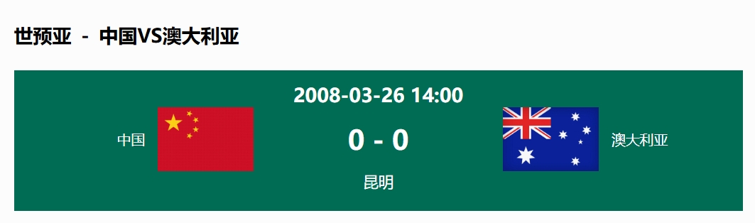  沒輸過！國足在主場世預(yù)賽和澳大利亞僅交手一次，0-0互交白卷