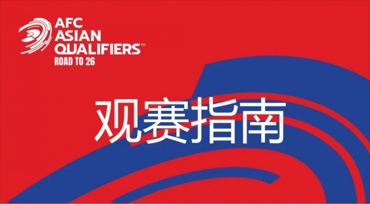  國(guó)足vs澳大利亞觀賽指南：下午4點(diǎn)開始檢票，晚上7點(diǎn)30分停止檢票