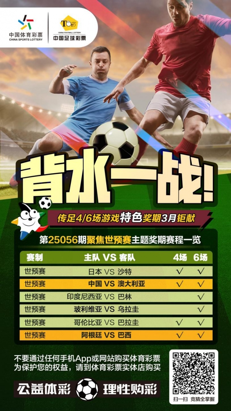  國足背水一戰(zhàn)！傳足特色獎(jiǎng)期第25056期聚焦世預(yù)賽