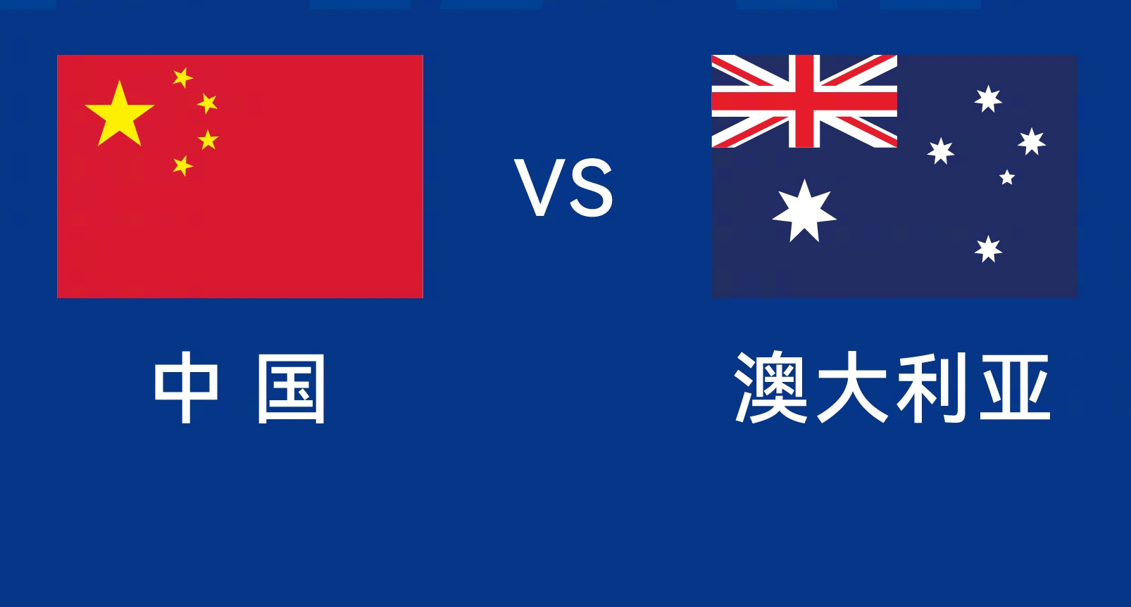  能否改命？國足今晚若不勝，將創(chuàng)對澳大利亞歷史最長不勝紀錄