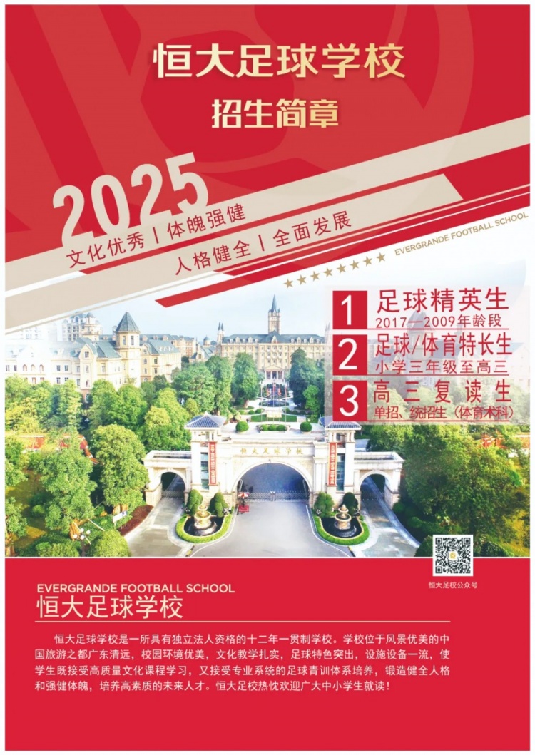  恒大足球?qū)W校發(fā)布2025招生簡章，學(xué)費16500元-23500元/學(xué)期