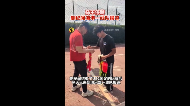  期待首秀！東體：蒯紀(jì)聞今天來到海港一線隊報到