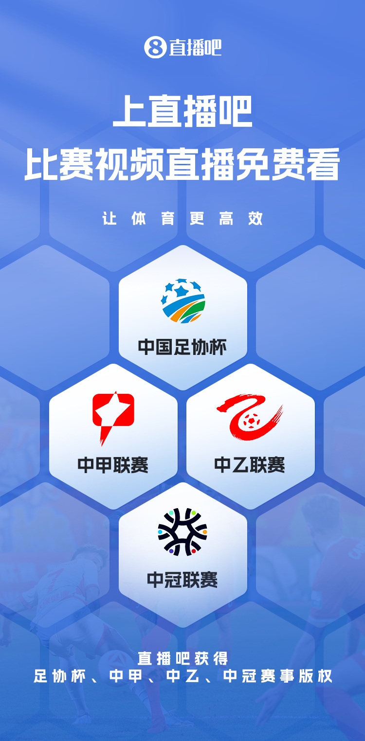  官宣！直播吧獲足協(xié)杯、中甲、中乙、中冠賽事版權(quán)，免費(fèi)視頻直播