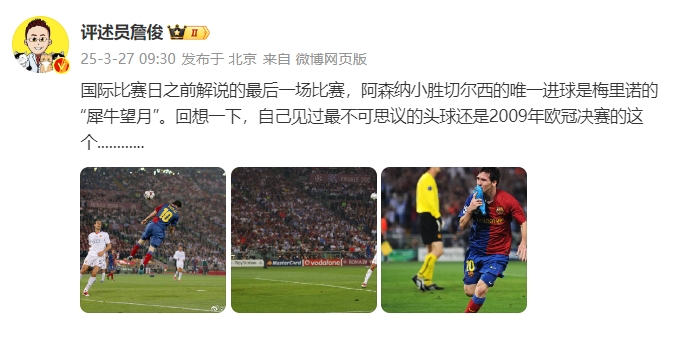  詹?。夯叵胍幌?，自己見過最不可思議的頭球還是09年歐冠決賽的