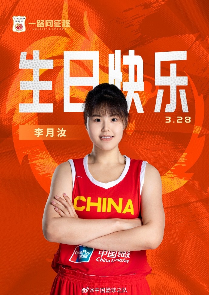  26歲生日快樂 ！籃協(xié)官方祝福李月汝：健康漲球 再接再厲！