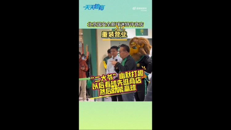  京媒：國安球迷特許商店重裝營業(yè)，曹永競、張源出席剪彩儀式