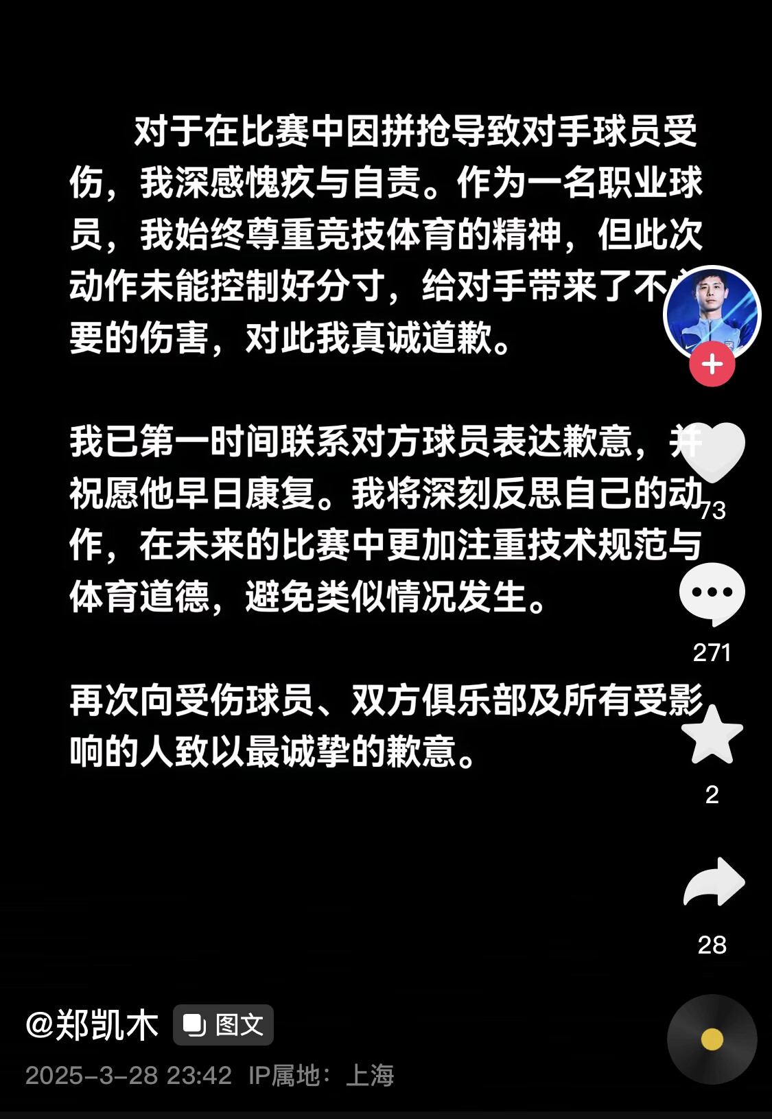  真假？名為“鄭凱木”的賬號(hào)為踩踏王鈺棟腳踝致歉，但ip在上海