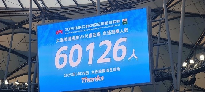  中超第一主場(chǎng)？大連英博隊(duì)史中超首個(gè)主場(chǎng)，現(xiàn)場(chǎng)球迷60126人