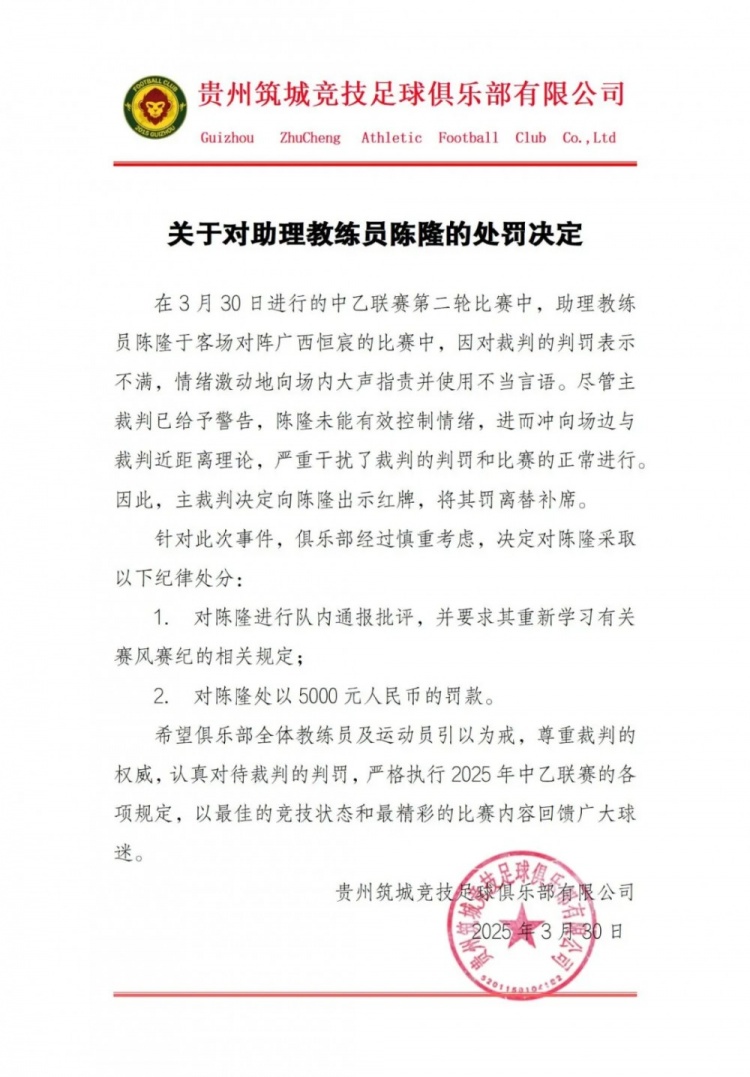  貴州筑城競(jìng)技官方：對(duì)助教陳隆進(jìn)行內(nèi)通報(bào)批評(píng)，罰款5000元