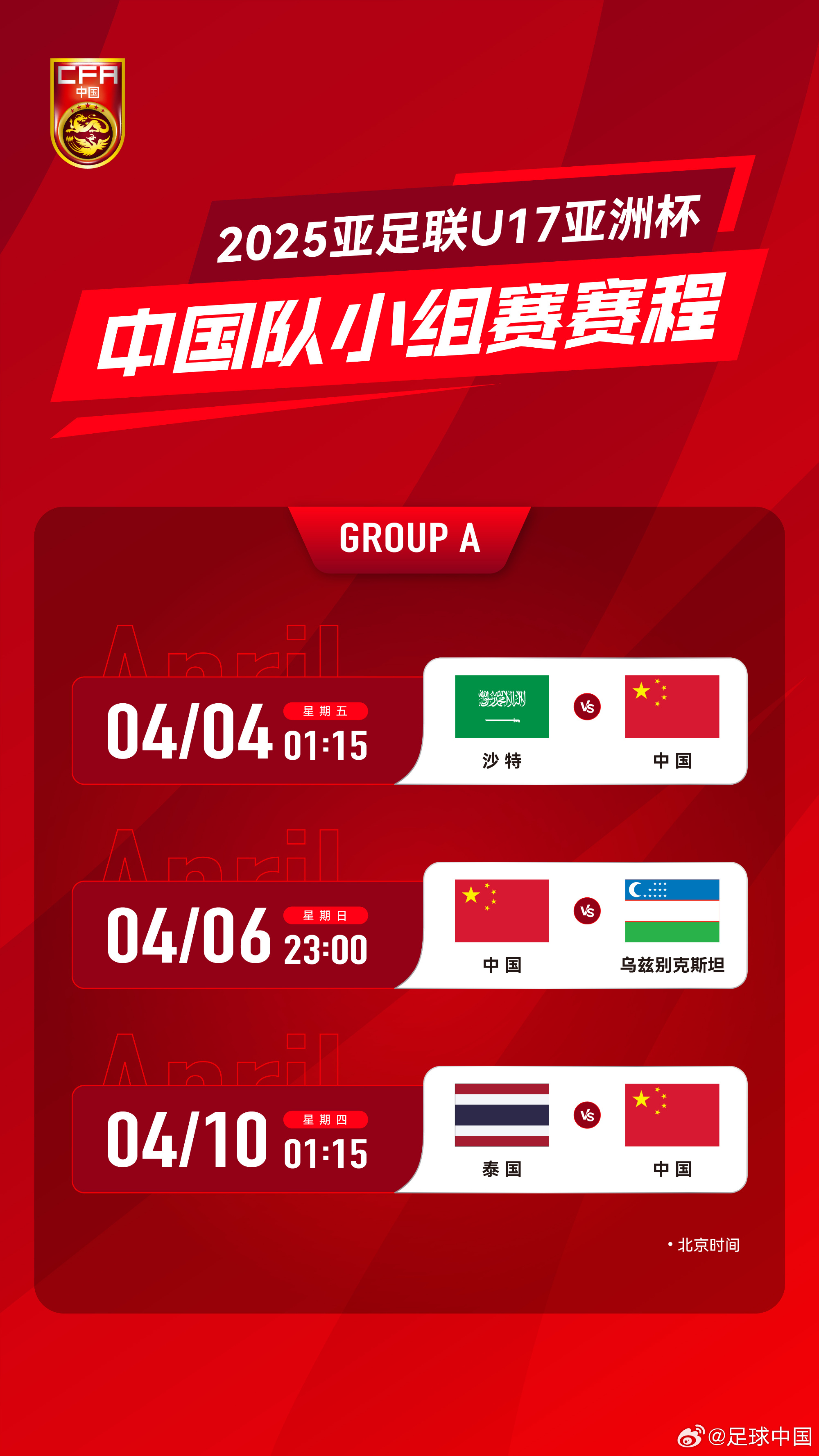  沖擊世少賽！U17亞洲杯4月4日開始，愛奇藝獨播＆央視無轉播計劃