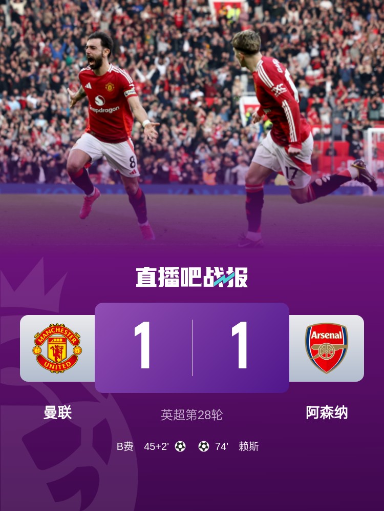  5場(chǎng)不勝！曼聯(lián)近5場(chǎng)英超對(duì)阿森納1平4負(fù)